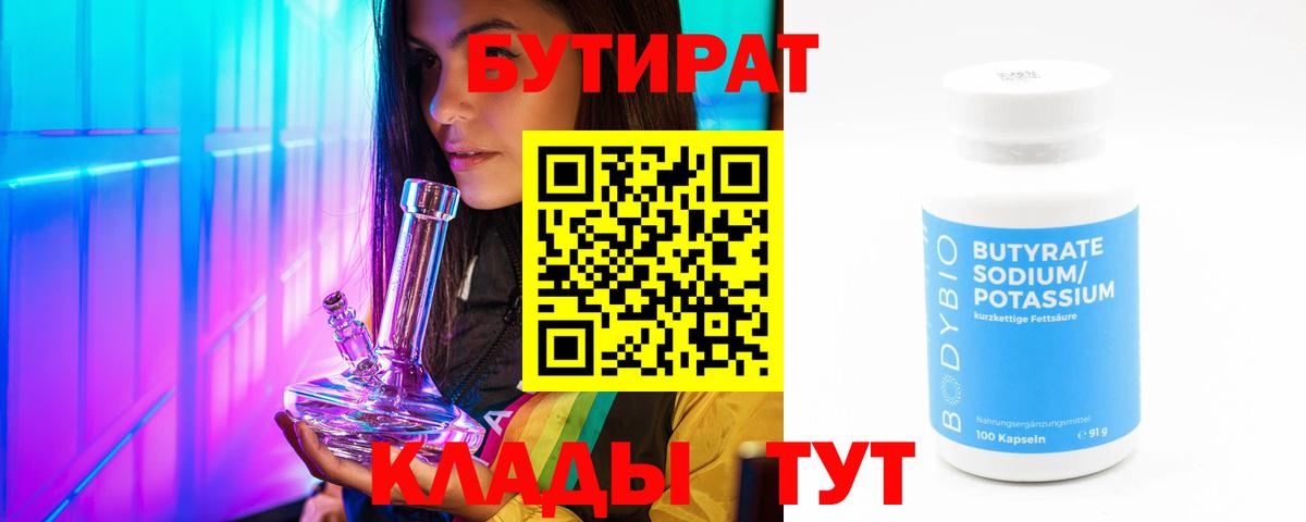 Бутират вода Черкесск