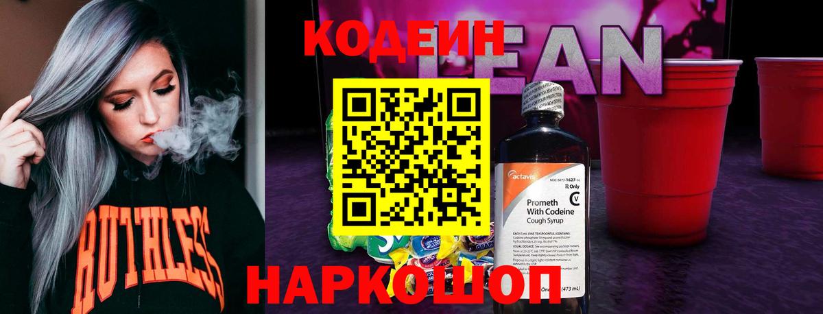 Кодеиновый сироп Lean напиток Lean (лин)  Вход с VPN  Черкесск 